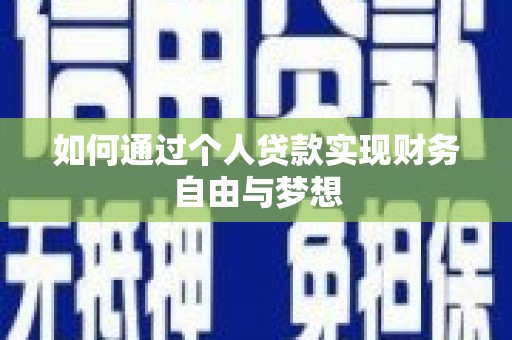 东乡族如何通过个人贷款实现财务自由与梦想
