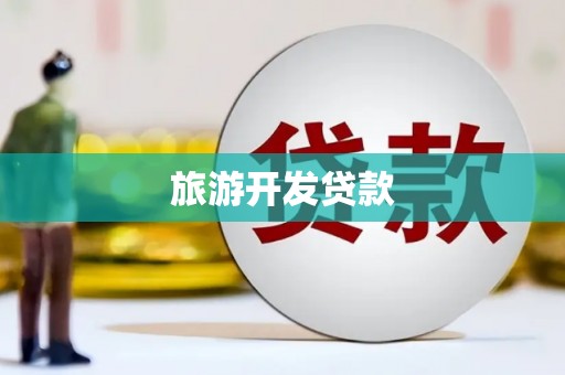 东乡族旅游开发贷款