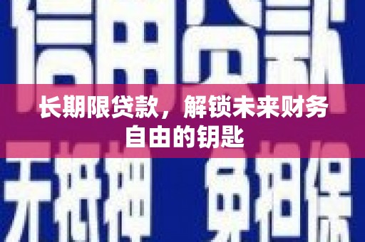 东乡族长期限贷款，解锁未来财务自由的钥匙