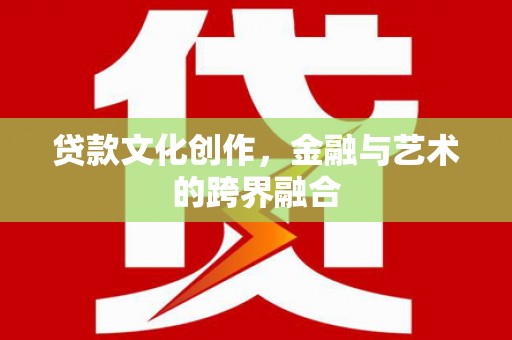 东乡族贷款文化创作，金融与艺术的跨界融合