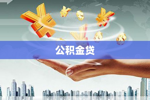 东乡族公积金贷