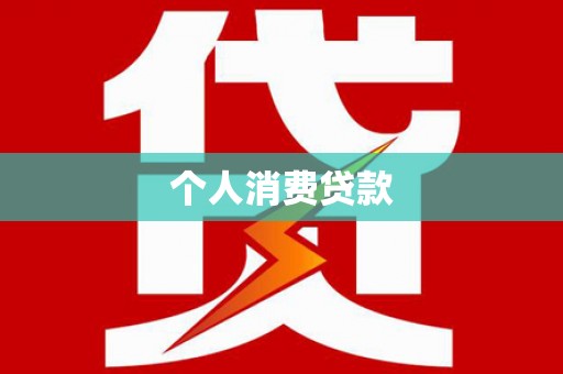 东乡族个人消费贷款