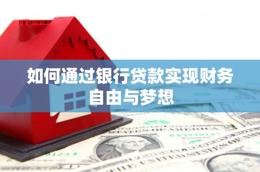 东乡族如何通过银行贷款实现财务自由与梦想