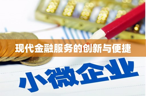 东乡族现代金融服务的创新与便捷