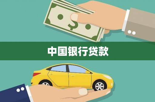 东乡族中国银行贷款