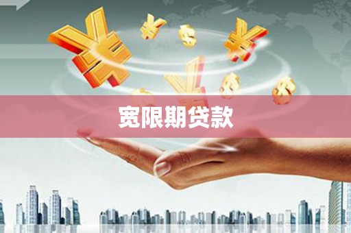 东乡族宽限期贷款