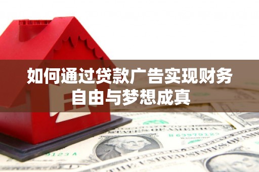 东乡族如何通过贷款广告实现财务自由与梦想成真