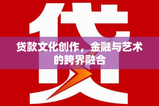 东乡族贷款文化创作，金融与艺术的跨界融合