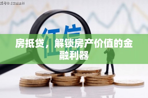 东乡族房抵贷，解锁房产价值的金融利器