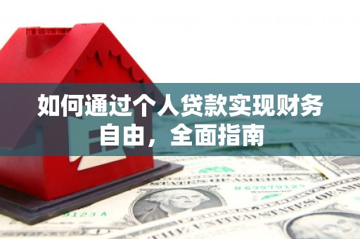 东乡族如何通过个人贷款实现财务自由，全面指南