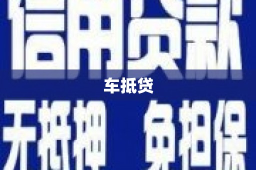 东乡族车抵贷
