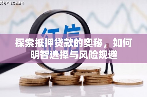 东乡族探索抵押贷款的奥秘，如何明智选择与风险规避