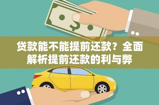 东乡族贷款能不能提前还款？全面解析提前还款的利与弊