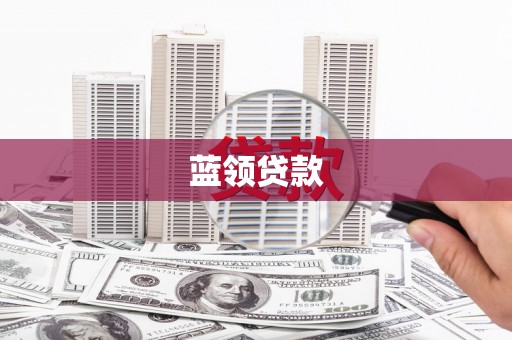 东乡族蓝领贷款
