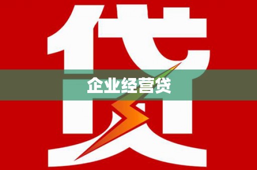 东乡族企业经营贷