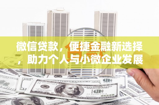 东乡族微信贷款，便捷金融新选择，助力个人与小微企业发展