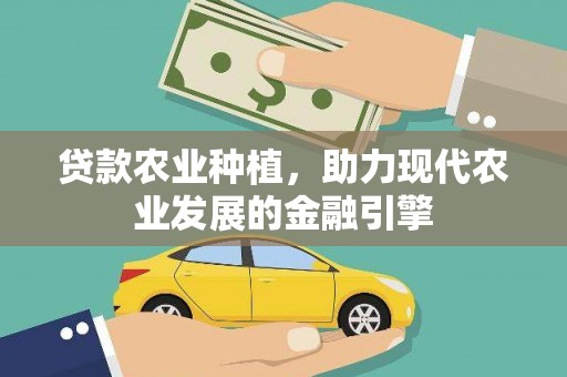 东乡族贷款农业种植，助力现代农业发展的金融引擎