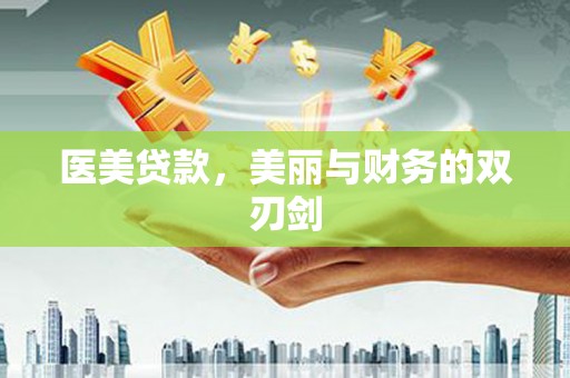 东乡族医美贷款，美丽与财务的双刃剑
