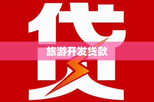 东乡族旅游开发贷款