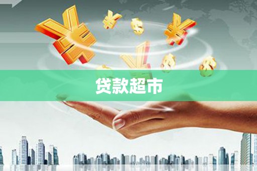 东乡族贷款超市