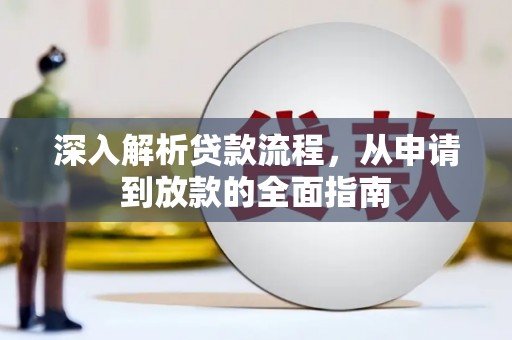 东乡族深入解析贷款流程，从申请到放款的全面指南