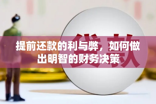 东乡族提前还款的利与弊，如何做出明智的财务决策