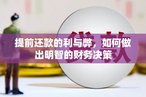 东乡族提前还款的利与弊，如何做出明智的财务决策