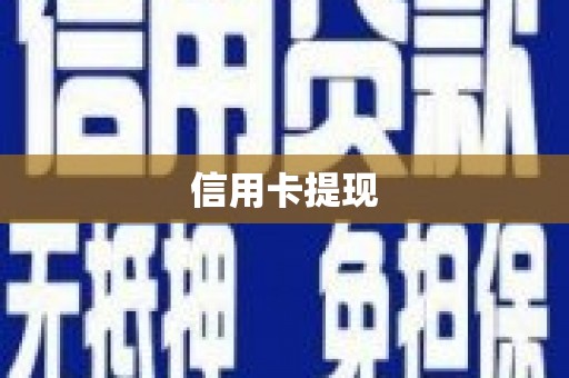 东乡族信用卡提现
