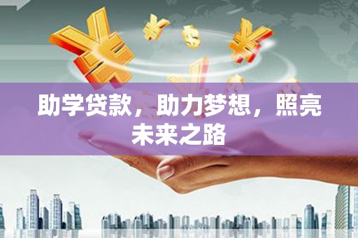 东乡族助学贷款，助力梦想，照亮未来之路