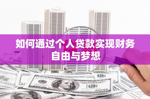 东乡族如何通过个人贷款实现财务自由与梦想