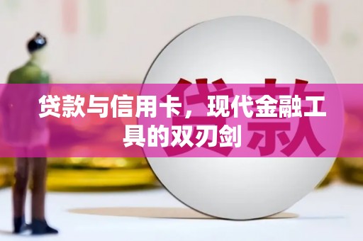 东乡族贷款与信用卡，现代金融工具的双刃剑