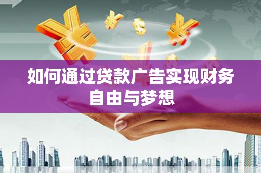 东乡族如何通过贷款广告实现财务自由与梦想