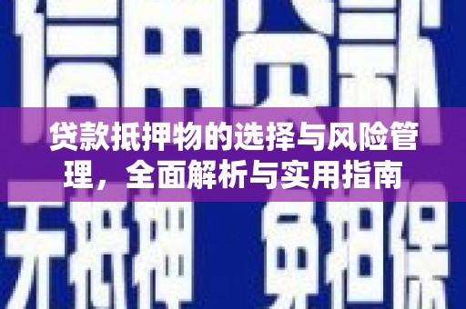 东乡族贷款抵押物的选择与风险管理，全面解析与实用指南