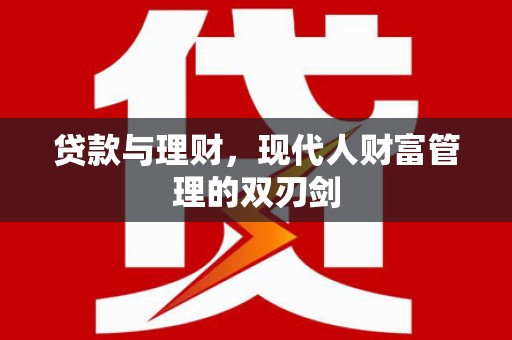 东乡族贷款与理财，现代人财富管理的双刃剑