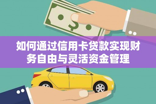 东乡族如何通过信用卡贷款实现财务自由与灵活资金管理