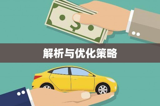 东乡族解析与优化策略