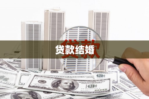 东乡族贷款结婚