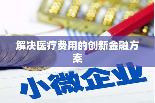 东乡族解决医疗费用的创新金融方案