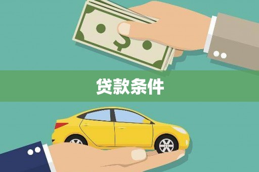 东乡族贷款条件