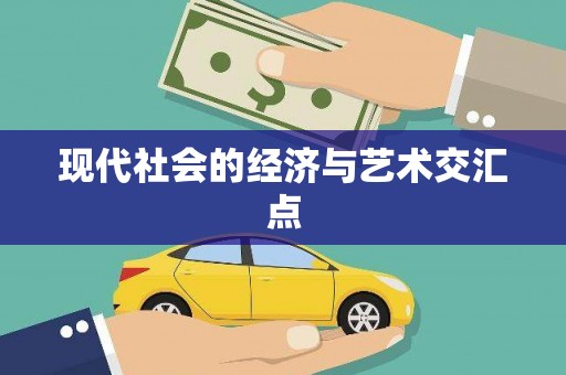 东乡族现代社会的经济与艺术交汇点