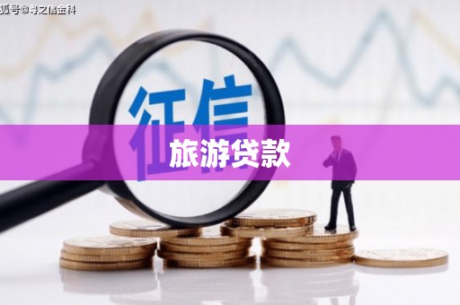 东乡族旅游贷款