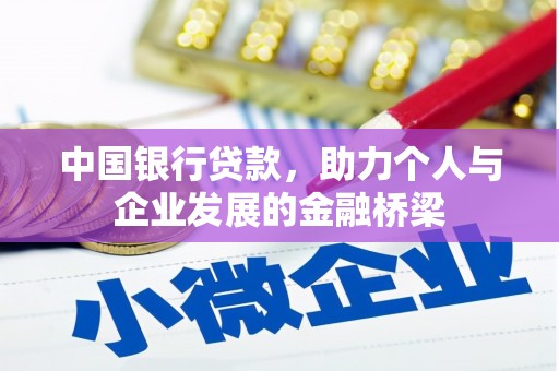 东乡族中国银行贷款，助力个人与企业发展的金融桥梁