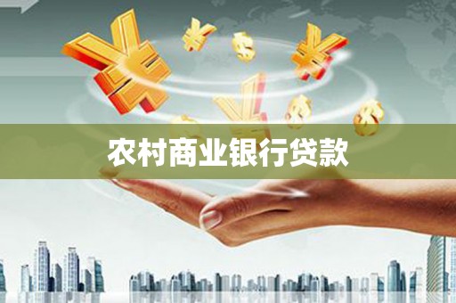 东乡族农村商业银行贷款