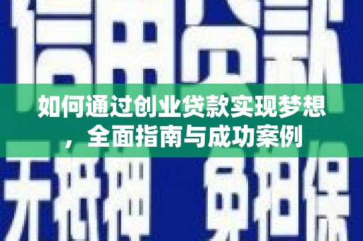 东乡族如何通过创业贷款实现梦想，全面指南与成功案例