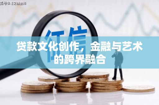东乡族贷款文化创作，金融与艺术的跨界融合