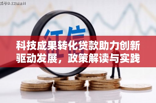 东乡族科技成果转化贷款助力创新驱动发展，政策解读与实践探索