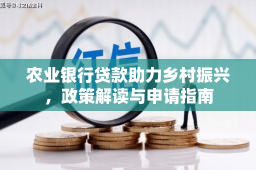 东乡族农业银行贷款助力乡村振兴，政策解读与申请指南