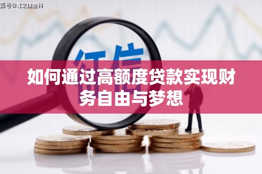 东乡族如何通过高额度贷款实现财务自由与梦想