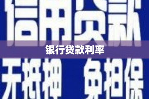 东乡族银行贷款利率