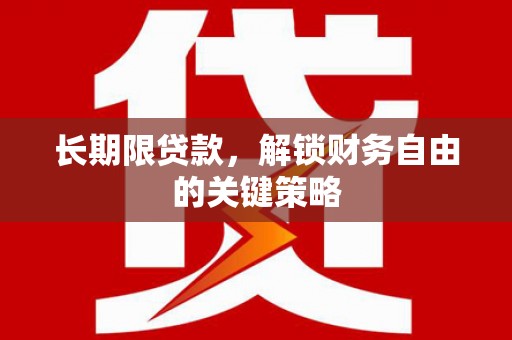 东乡族长期限贷款，解锁财务自由的关键策略
